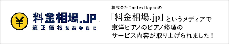 株式会社ContextJapanの「料金相場.jp」というメディアで、東洋ピアノのピアノ修理のサービス内容が取り上げられました！