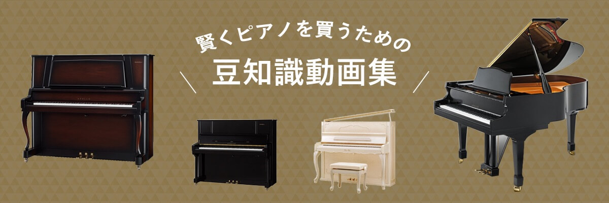 賢くピアノを買うための豆知識動画集