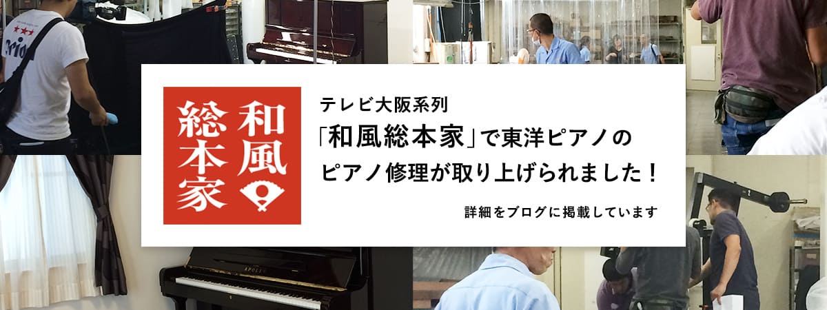 和風総本家で東洋ピアノのピアノ修理が取り上げられました